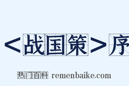 ＜战国策＞序是什么意思的图片